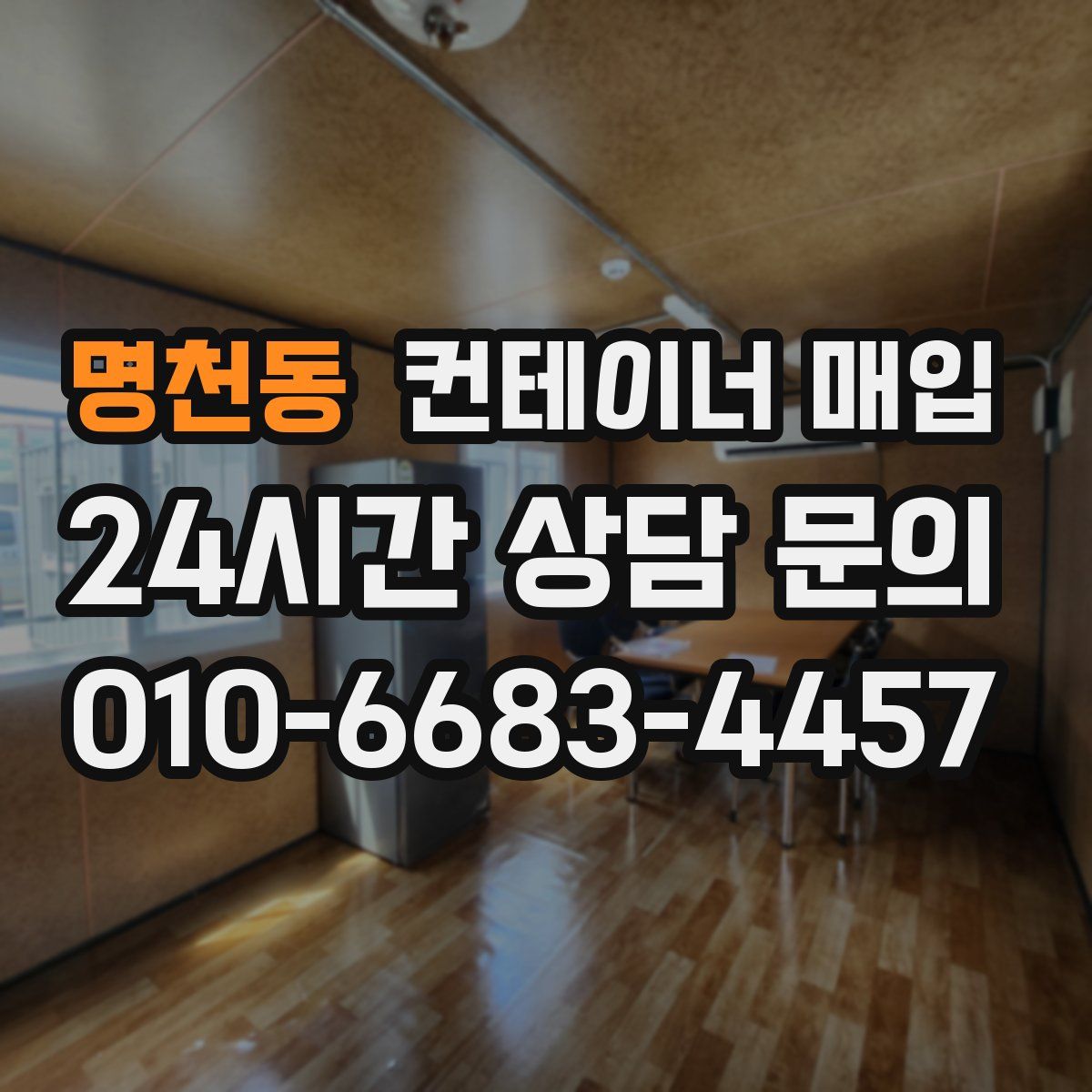 명천동 컨테이너 매입