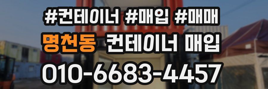 명천동 컨테이너 매입