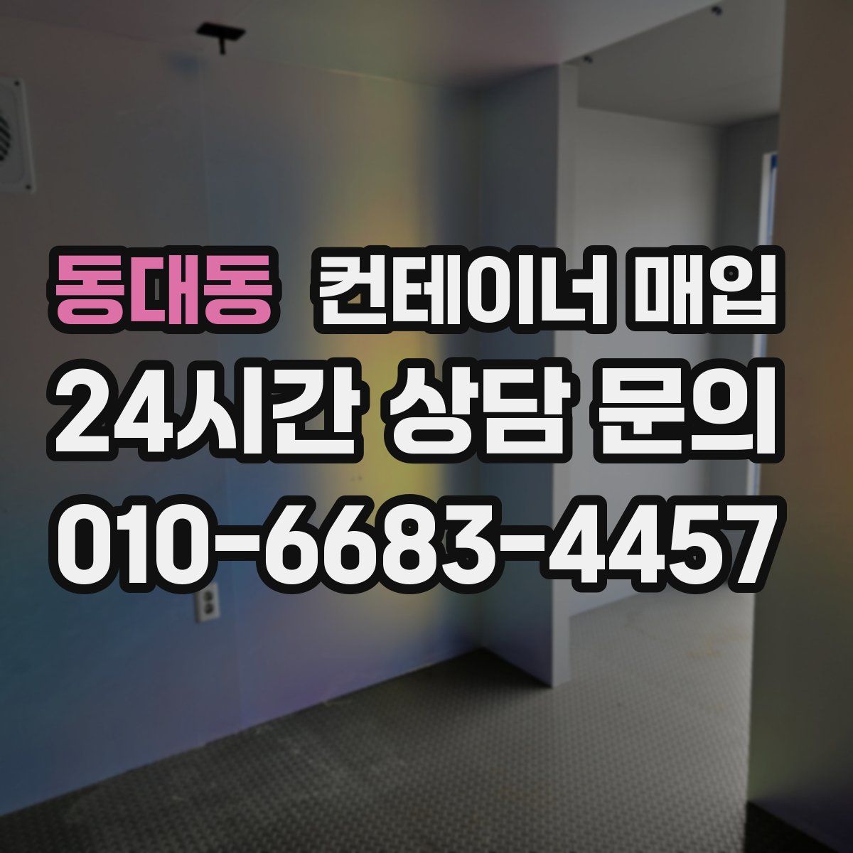 동대동 컨테이너 매입
