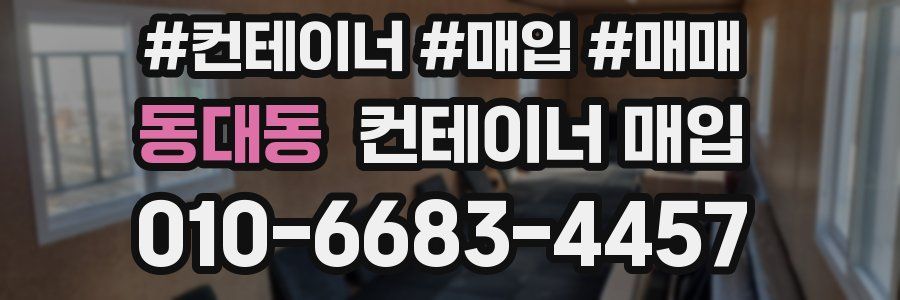 동대동 컨테이너 매입