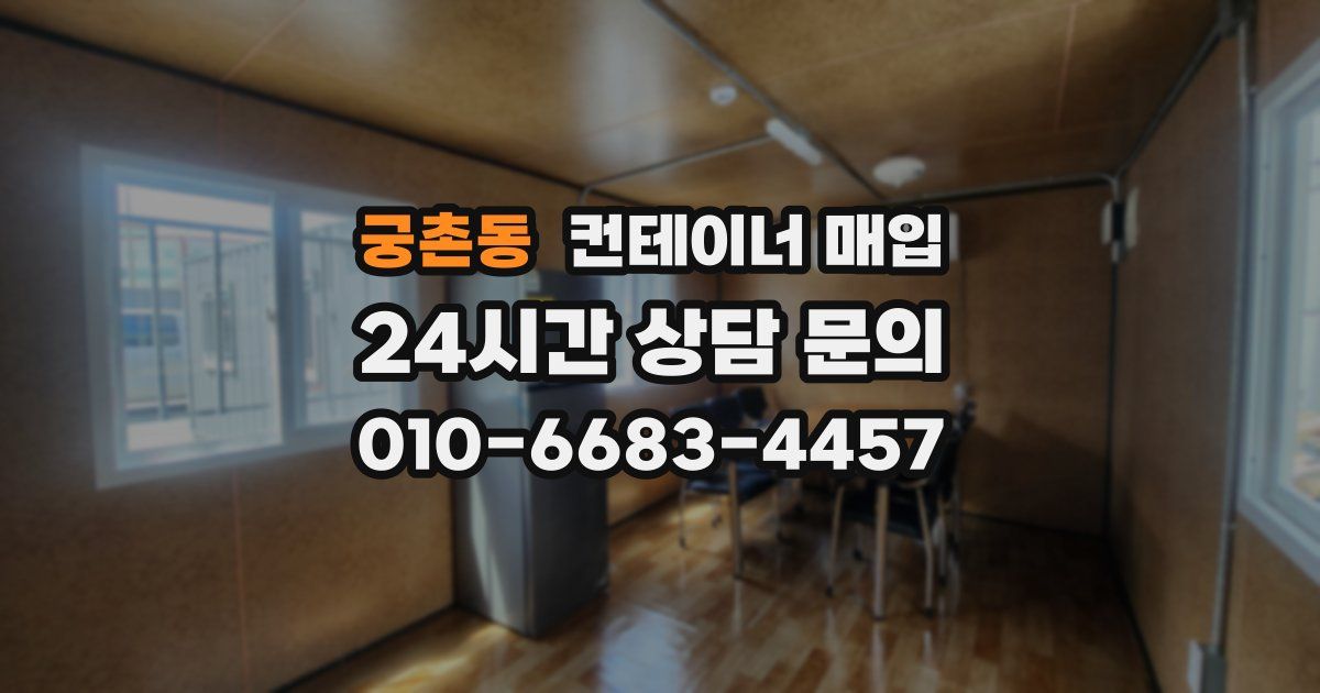 궁촌동 컨테이너 매입