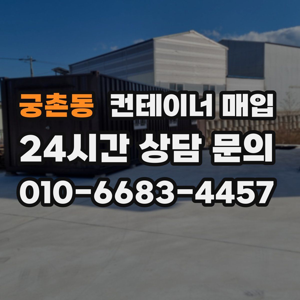 궁촌동 컨테이너 매입