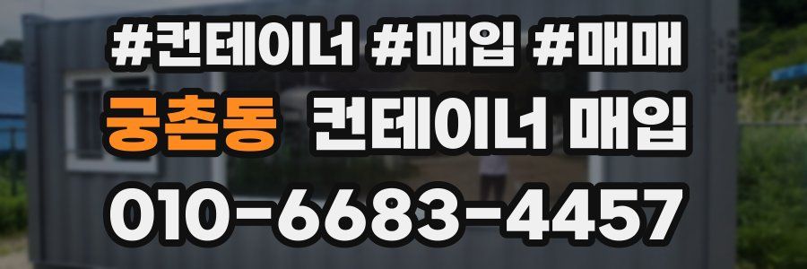 궁촌동 컨테이너 매입
