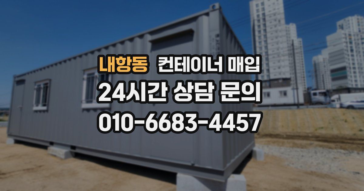 내항동 컨테이너 매입