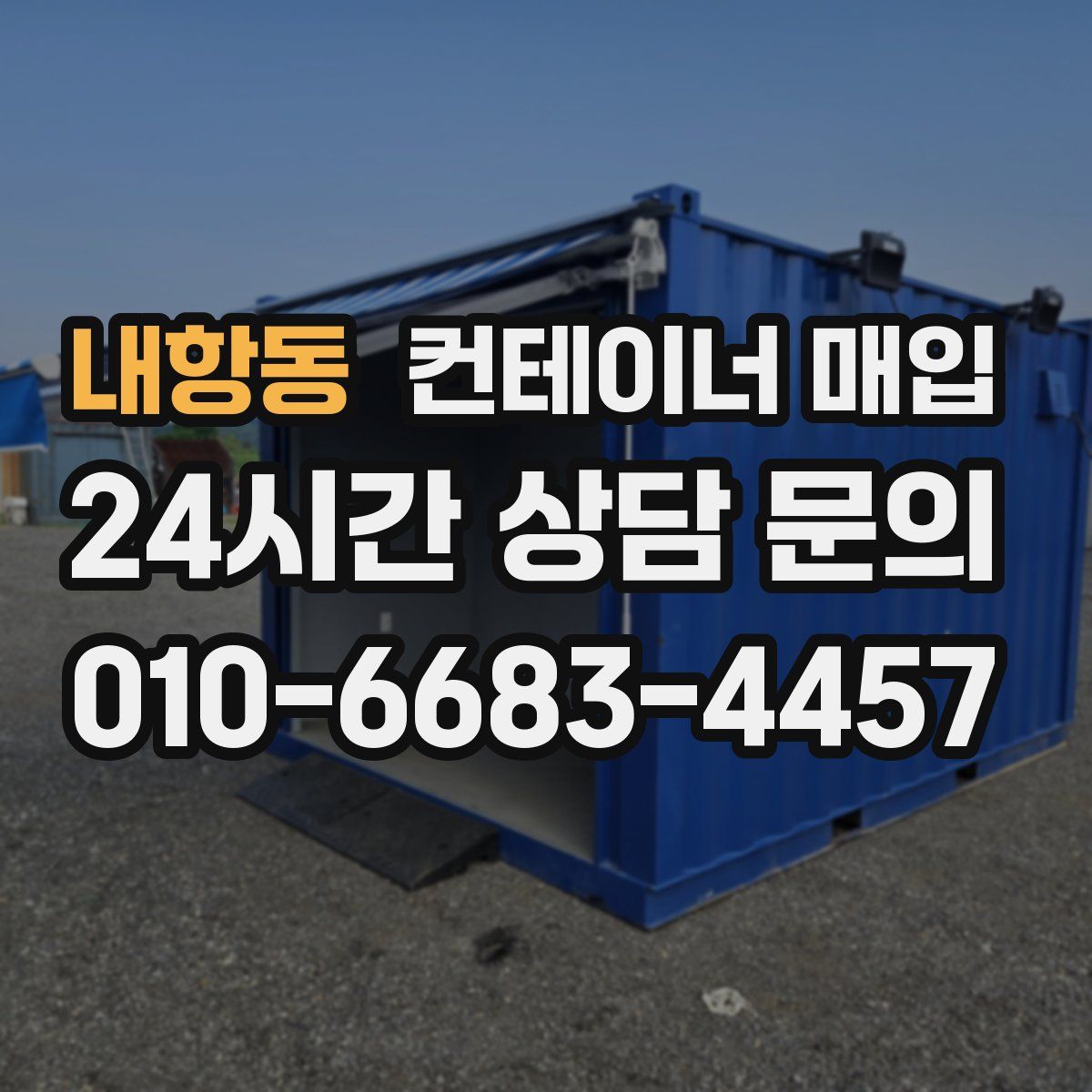 내항동 컨테이너 매입