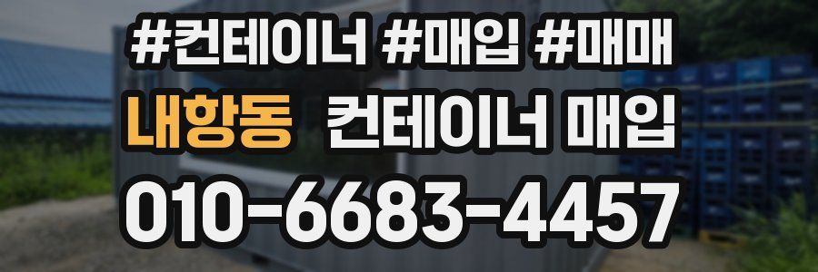 내항동 컨테이너 매입