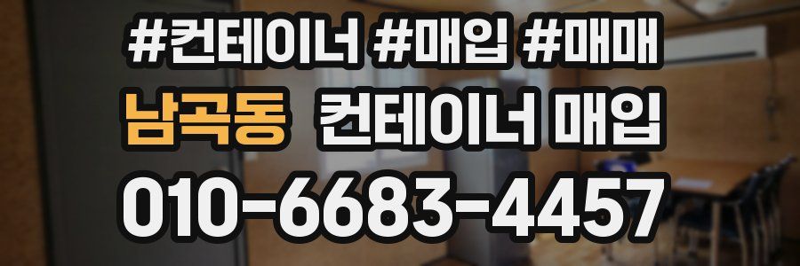남곡동 컨테이너 매입
