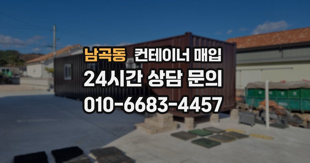 남곡동 컨테이너 매입