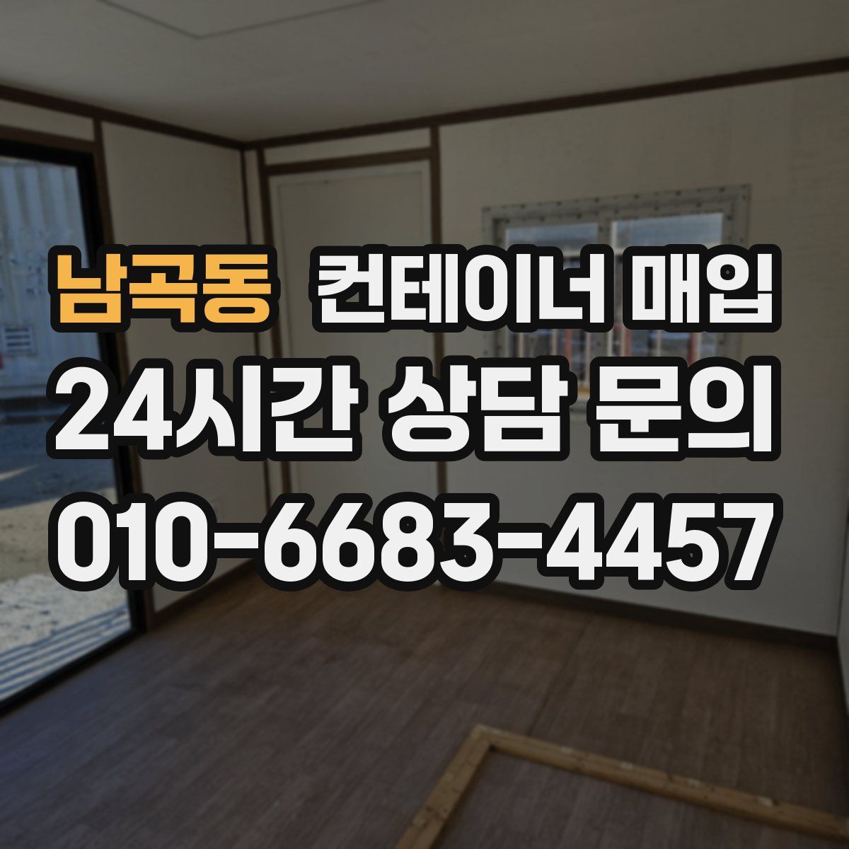 남곡동 컨테이너 매입