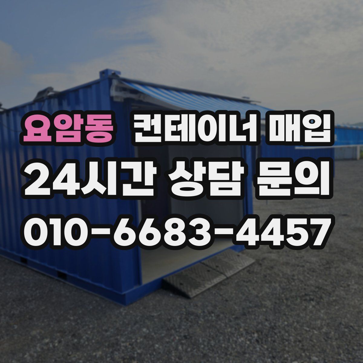 요암동 컨테이너 매입