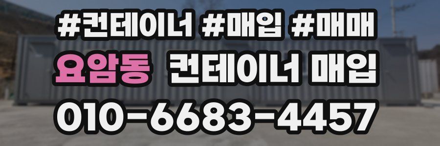요암동 컨테이너 매입