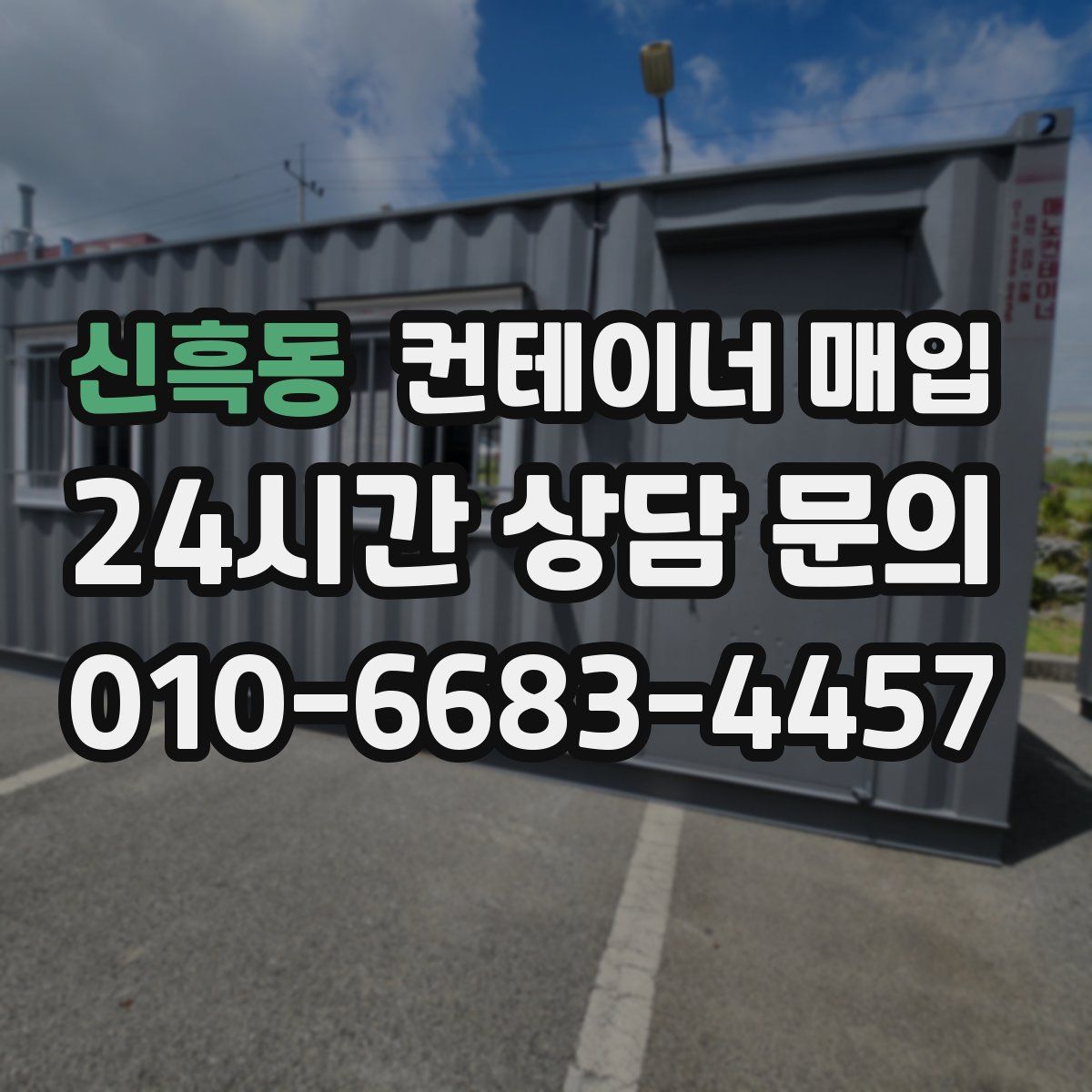 신흑동 컨테이너 매입