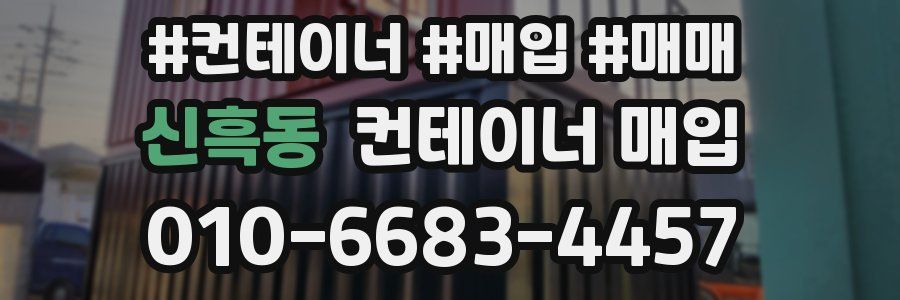 신흑동 컨테이너 매입