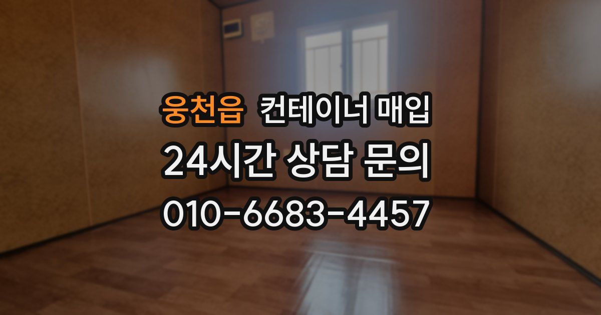 웅천읍 컨테이너 매입