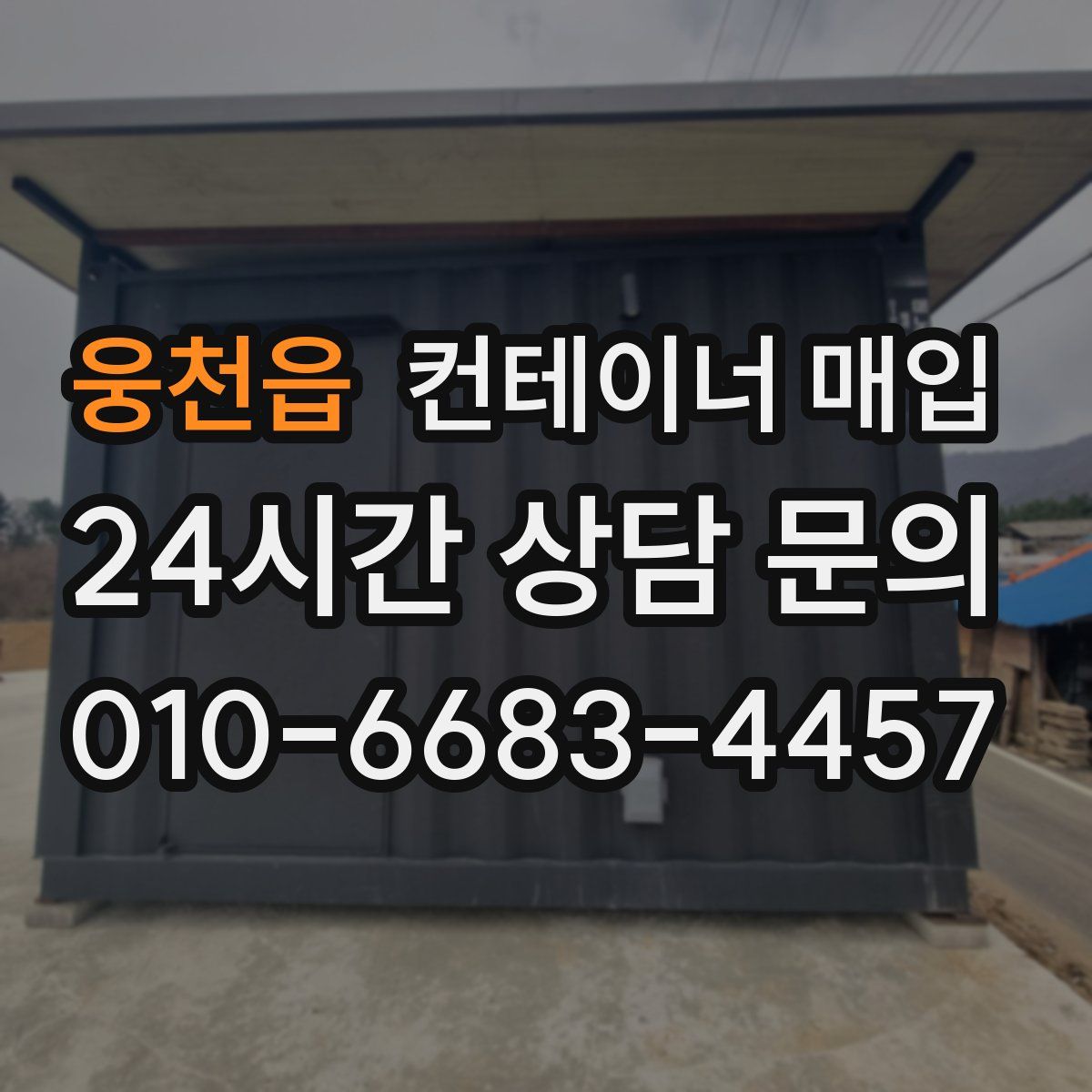 웅천읍 컨테이너 매입