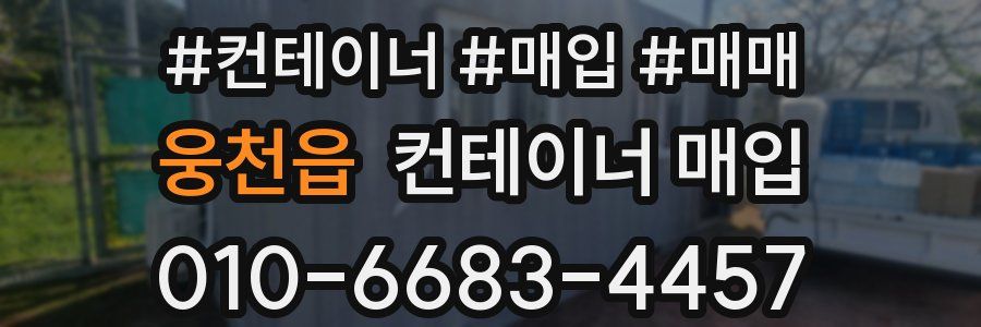 웅천읍 컨테이너 매입
