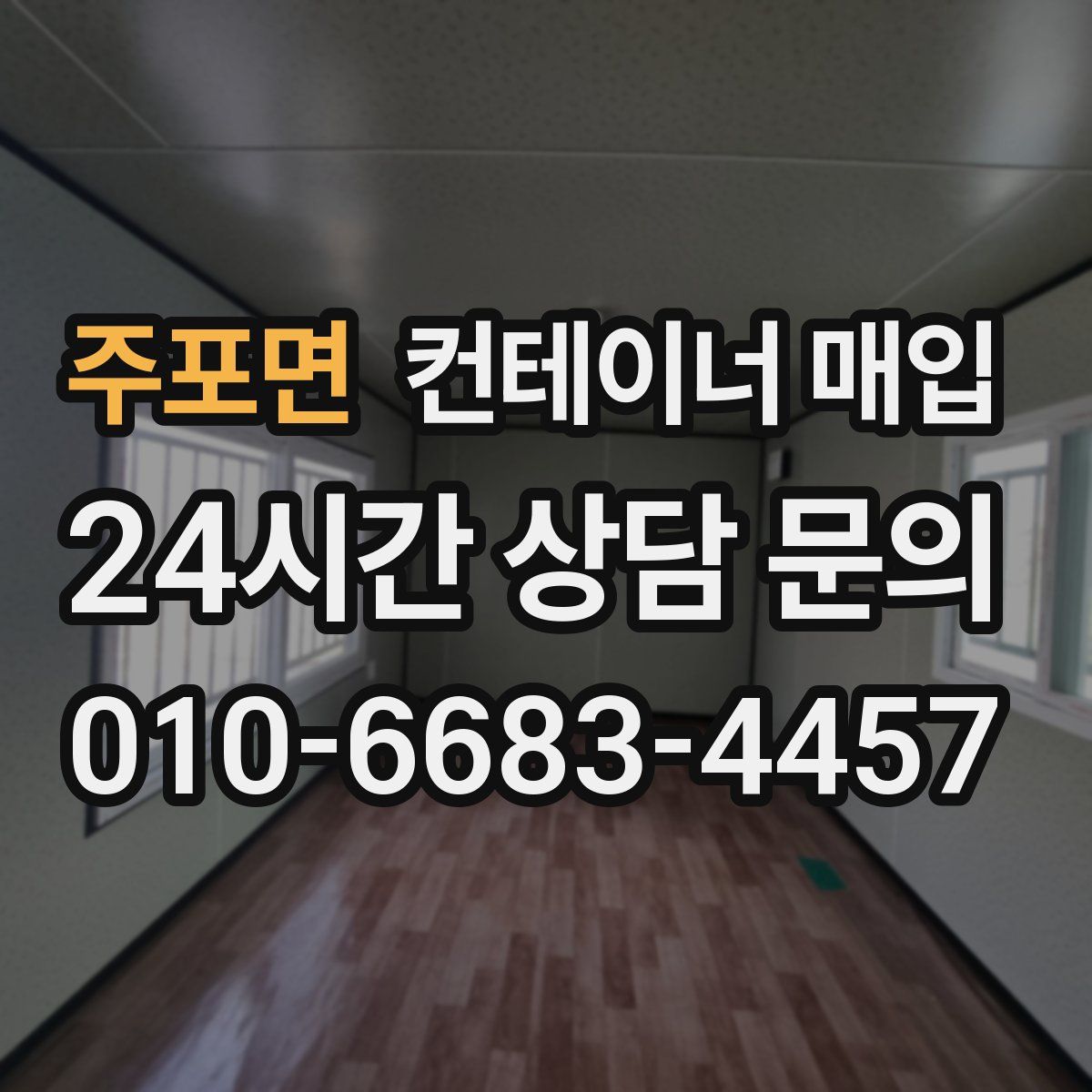 주포면 컨테이너 매입