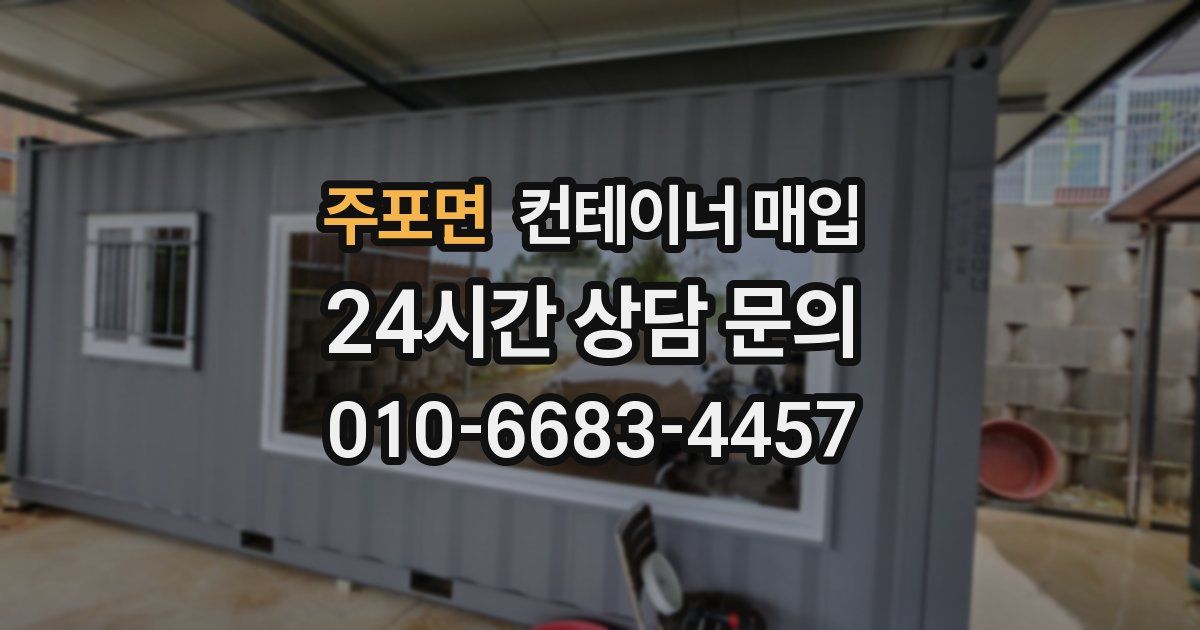 주포면 컨테이너 매입