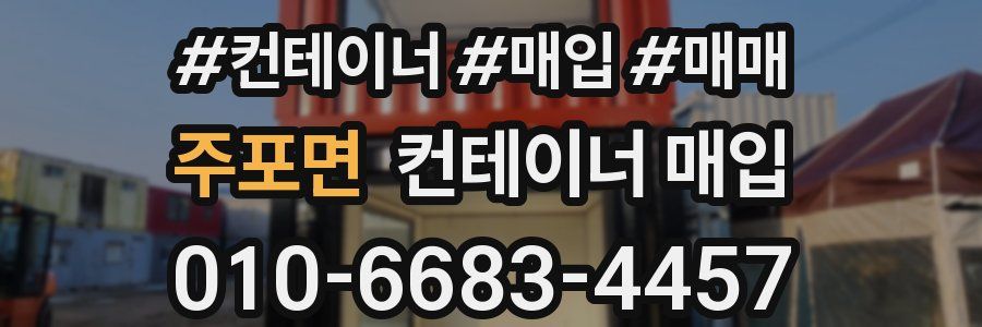 주포면 컨테이너 매입