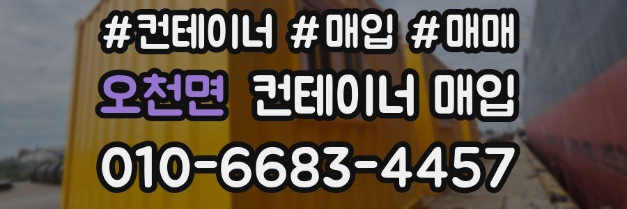 오천면 컨테이너 매입