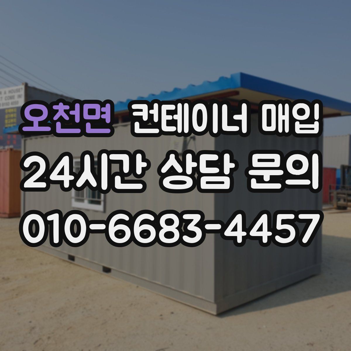오천면 컨테이너 매입