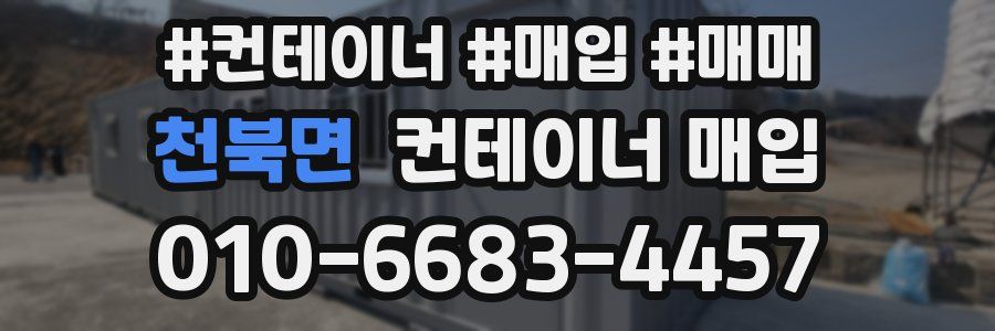 천북면 컨테이너 매입