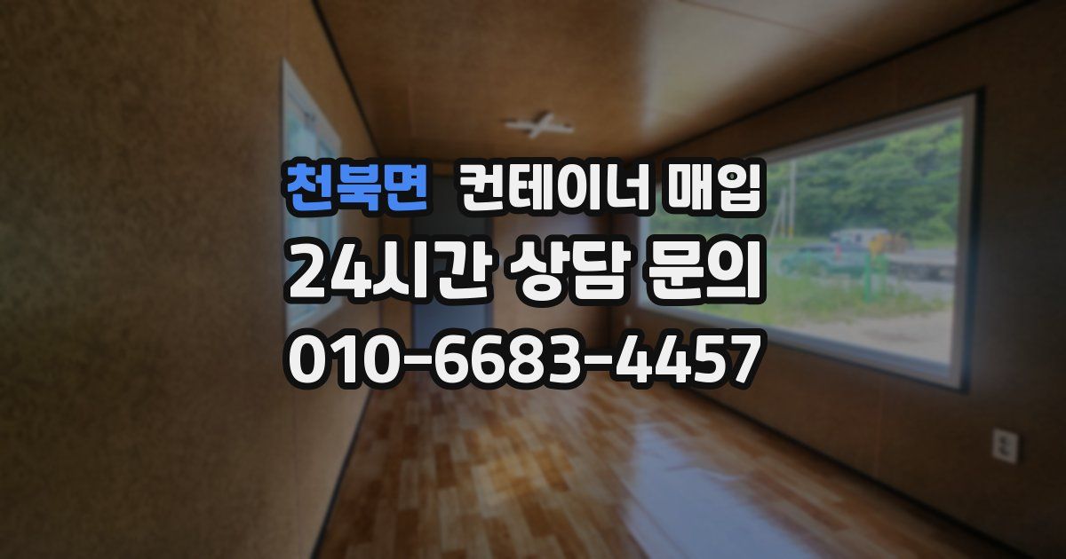 천북면 컨테이너 매입