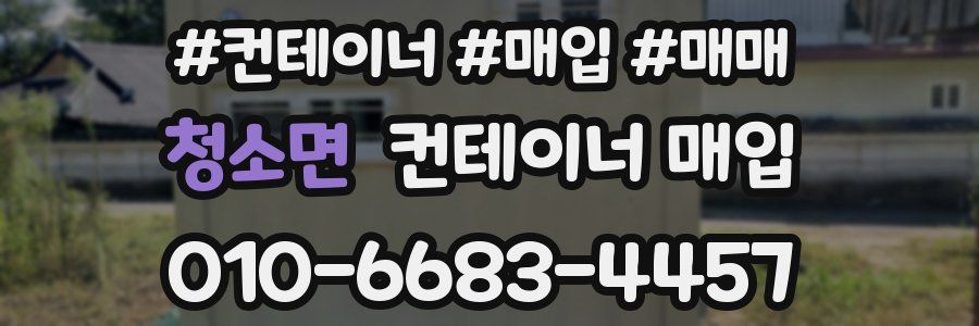 청소면 컨테이너 매입