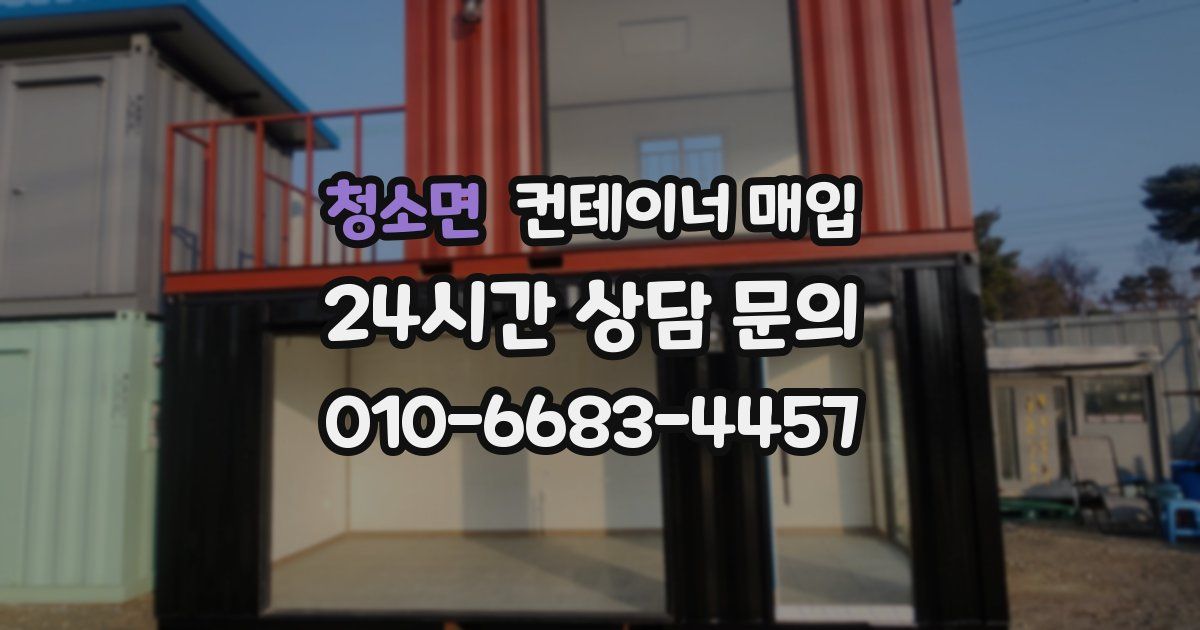 청소면 컨테이너 매입