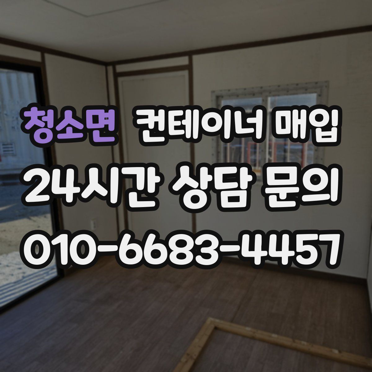 청소면 컨테이너 매입