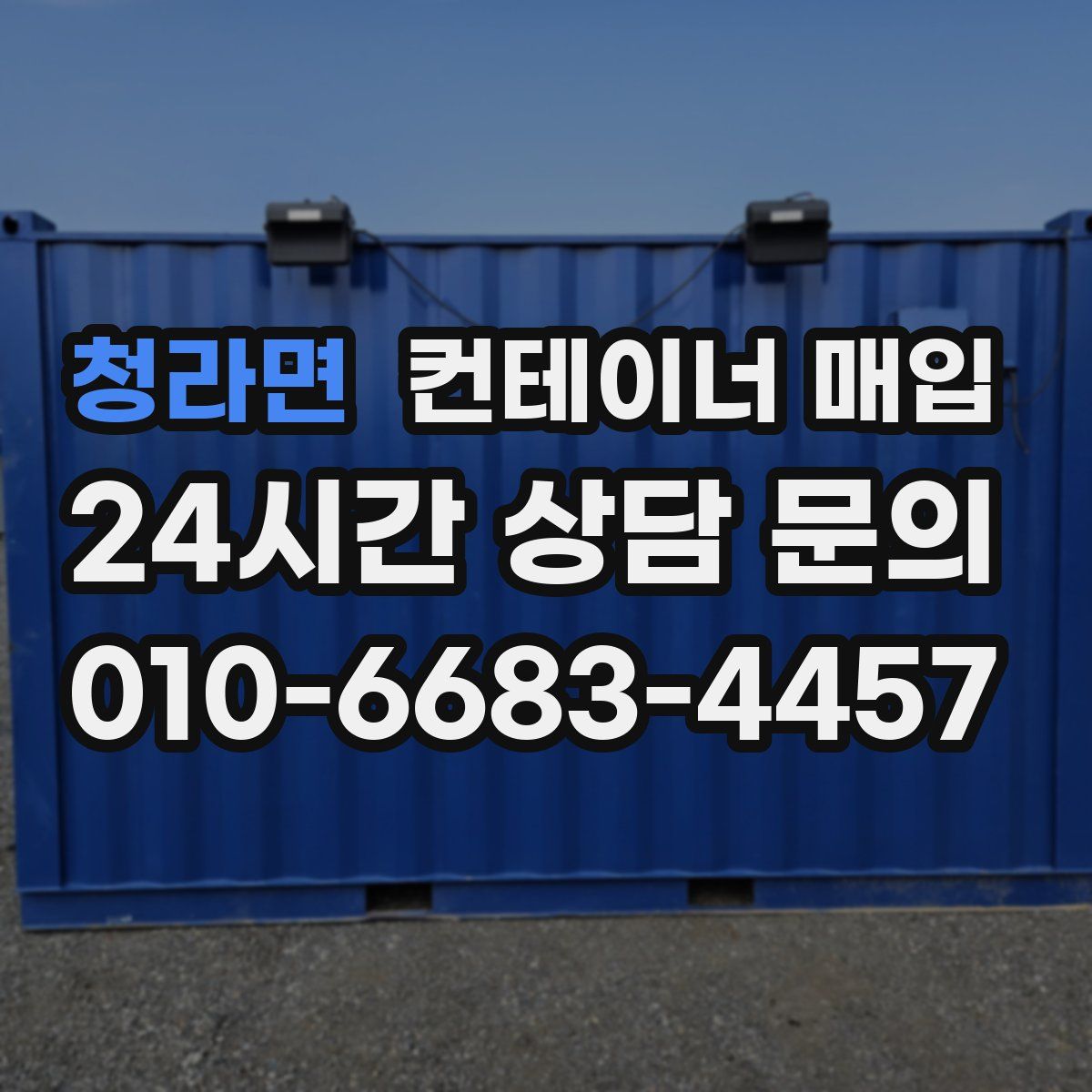 청라면 컨테이너 매입