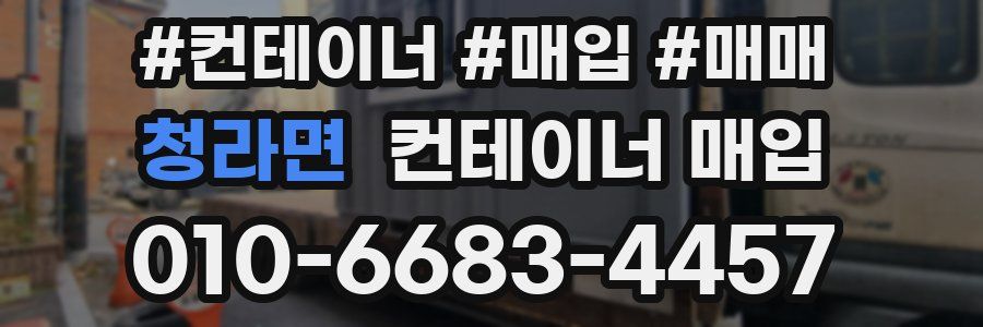 청라면 컨테이너 매입