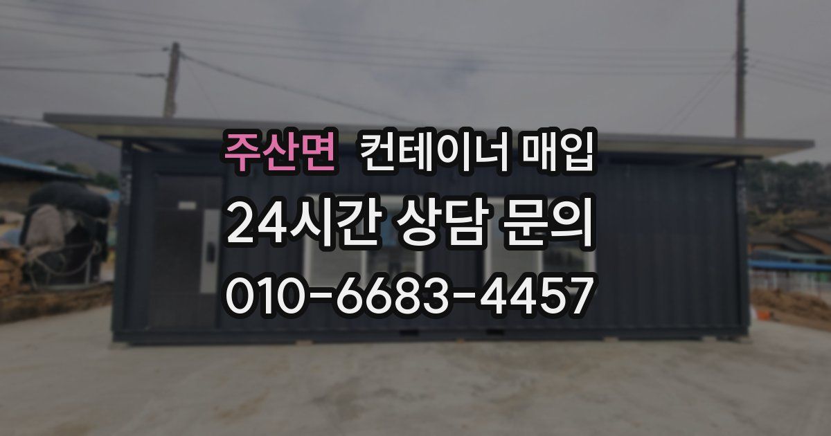 주산면 컨테이너 매입
