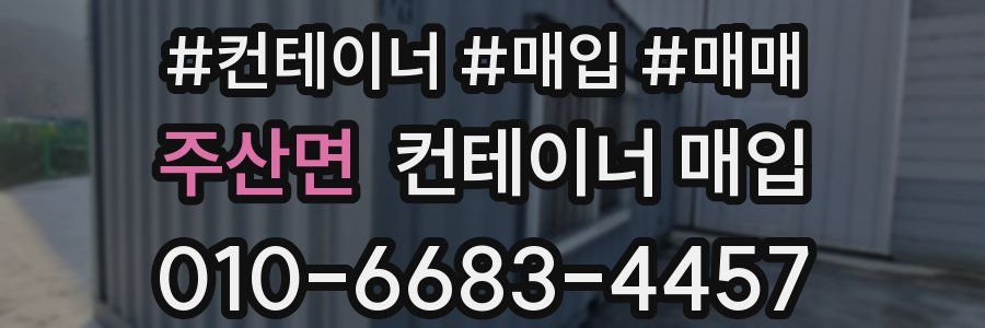 주산면 컨테이너 매입