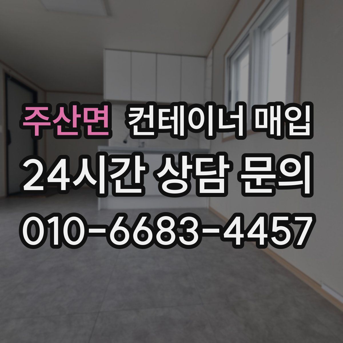 주산면 컨테이너 매입