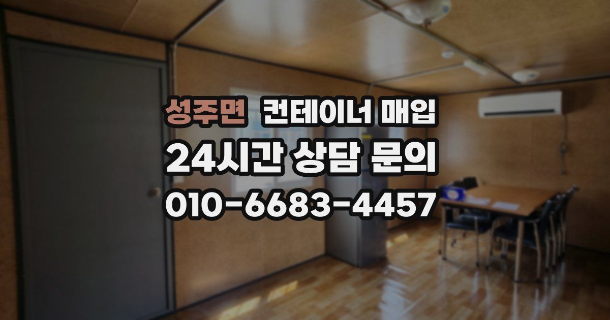 성주면 컨테이너 매입