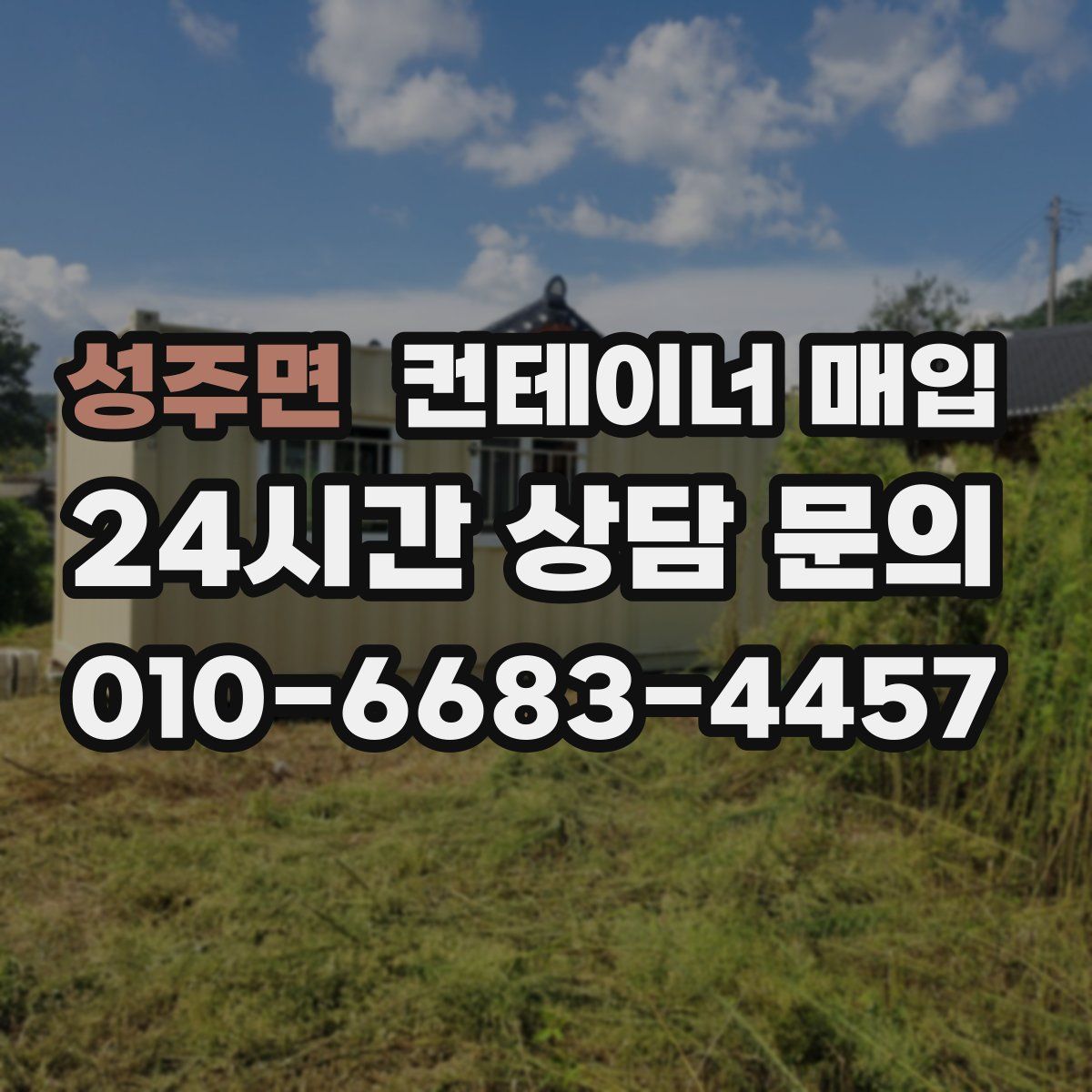 성주면 컨테이너 매입