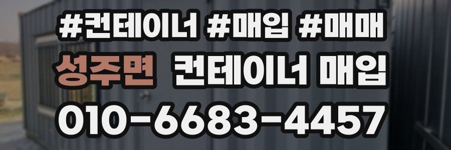 성주면 컨테이너 매입