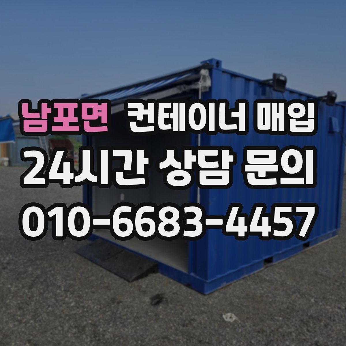 남포면 컨테이너 매입