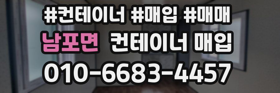 남포면 컨테이너 매입