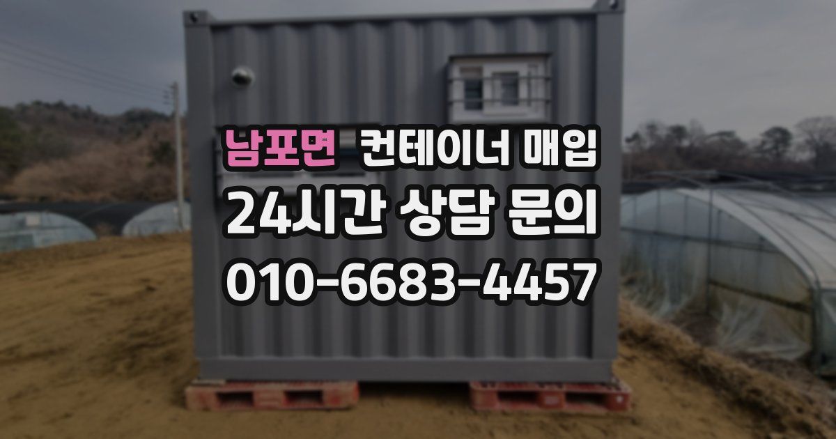 남포면 컨테이너 매입