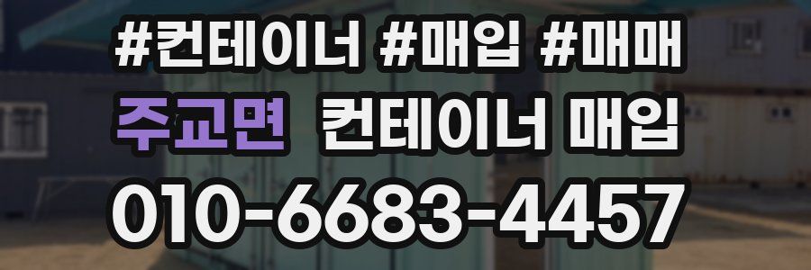 주교면 컨테이너 매입