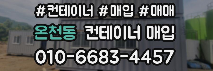온천동 컨테이너 매입