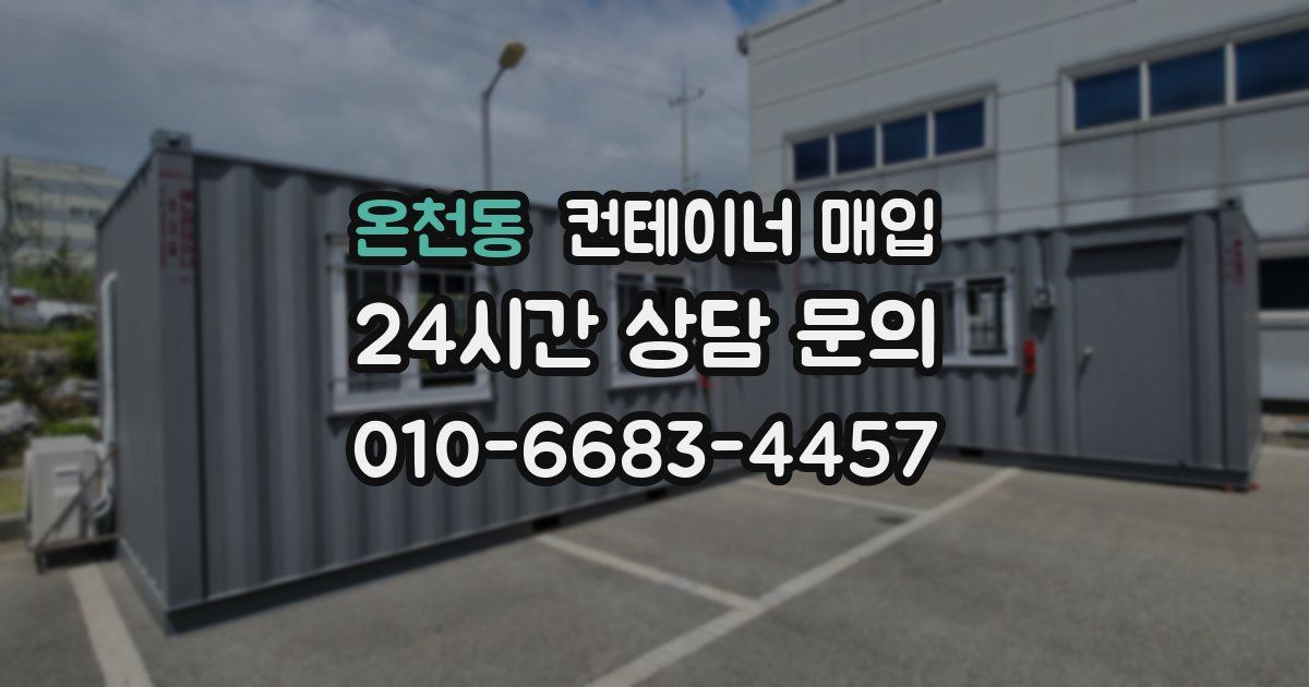 온천동 컨테이너 매입