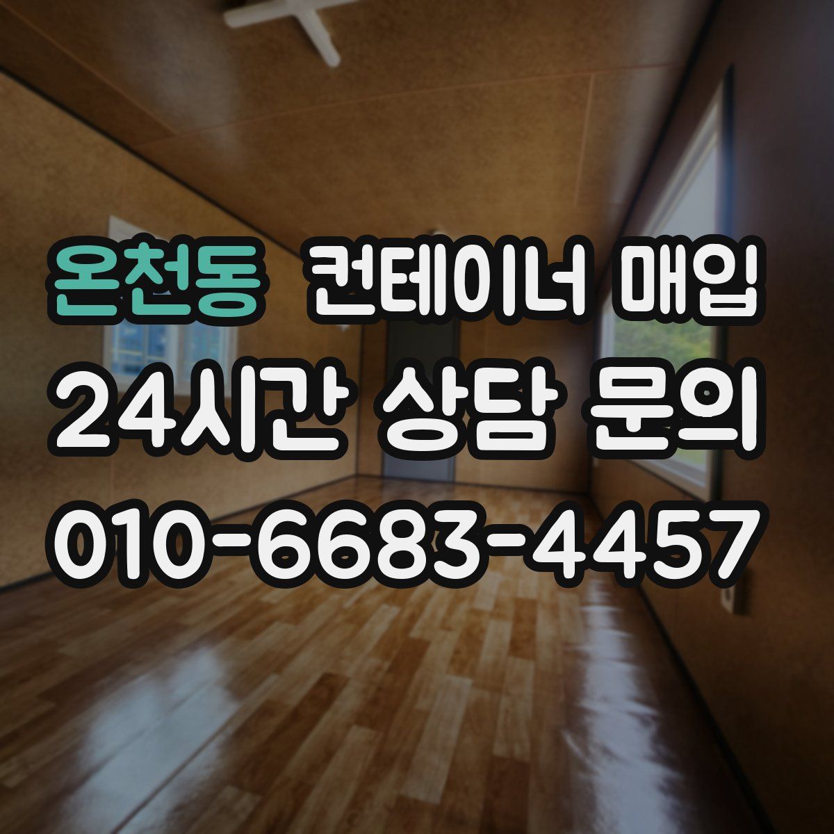 온천동 컨테이너 매입
