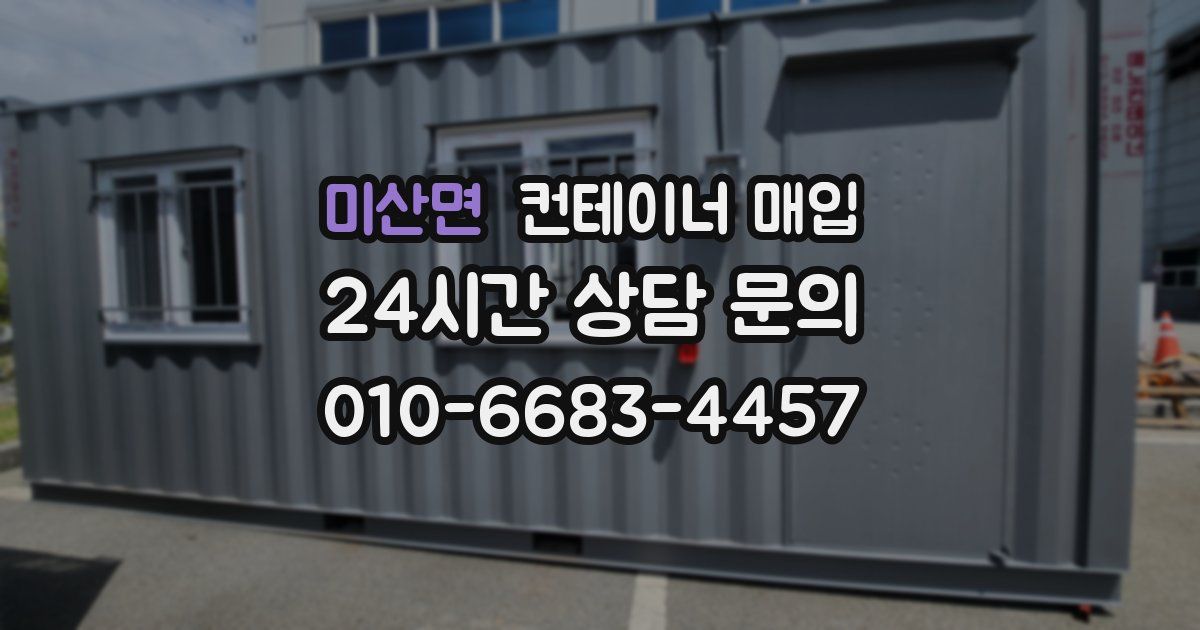 미산면 컨테이너 매입