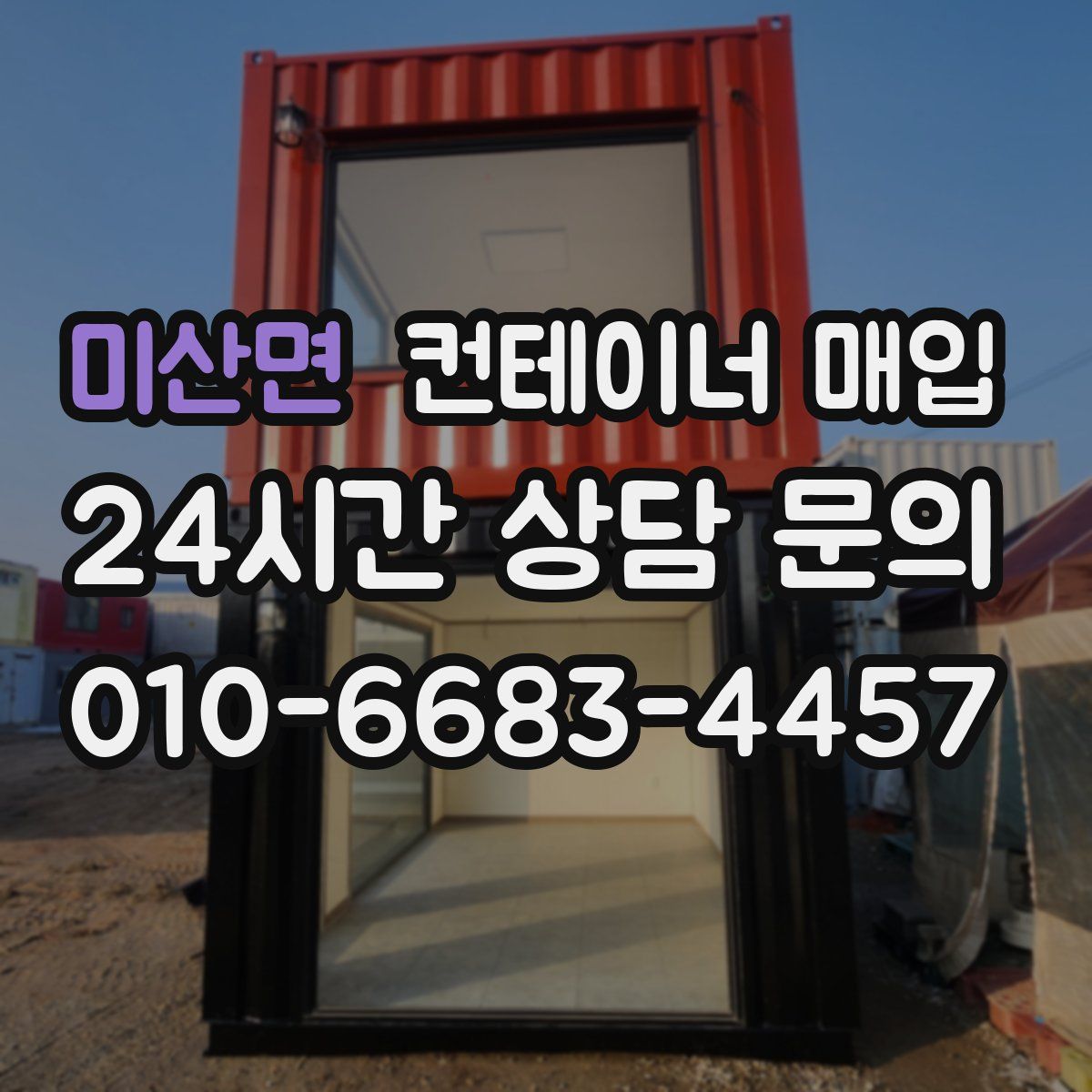 미산면 컨테이너 매입