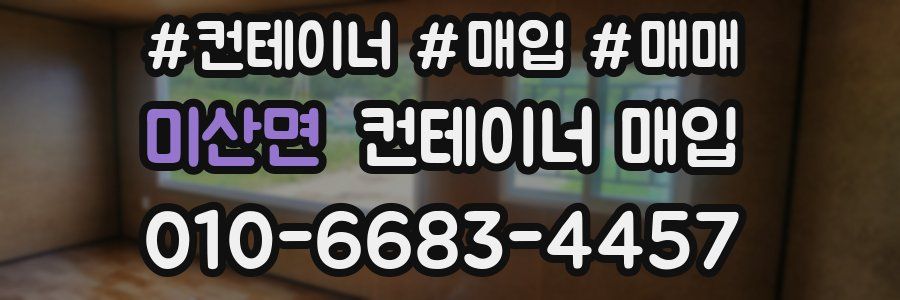 미산면 컨테이너 매입