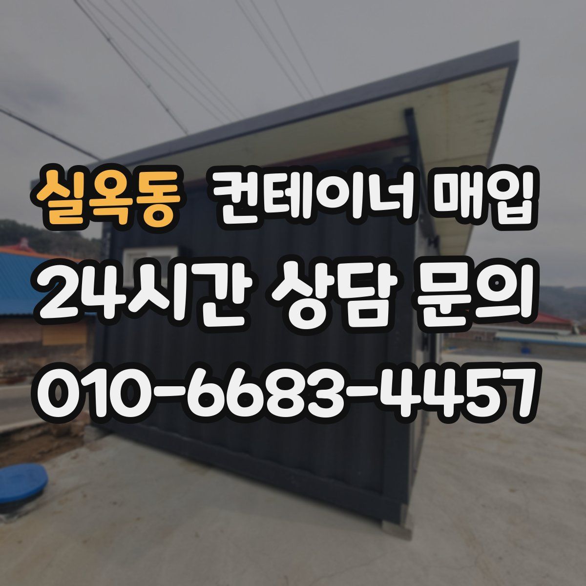 실옥동 컨테이너 매입