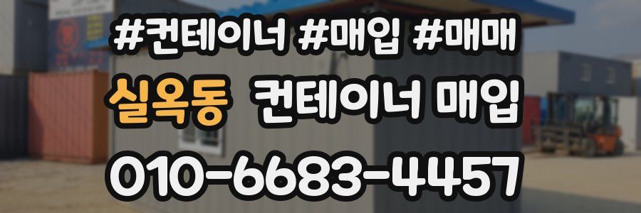 실옥동 컨테이너 매입